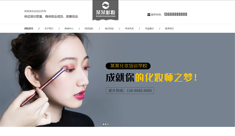 昆玉化妆培训机构公司通用响应式企业网站